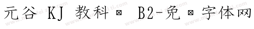 元谷 KJ 教科书 B2字体转换